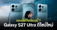 จริงใช่มั้ย Samsung Galaxy S27 Ultra เตรียมเปลี่ยนดีไซน์ครั้งใหญ่ ใหม่จนแทบจำไม่ได้