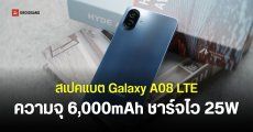 Samaung Galaxy A08 โผล่สเปคแบตเตอรี่ ความจุเยอะกว่าเดิม เตรียมเปิดตัวเร็ว ๆ นี้