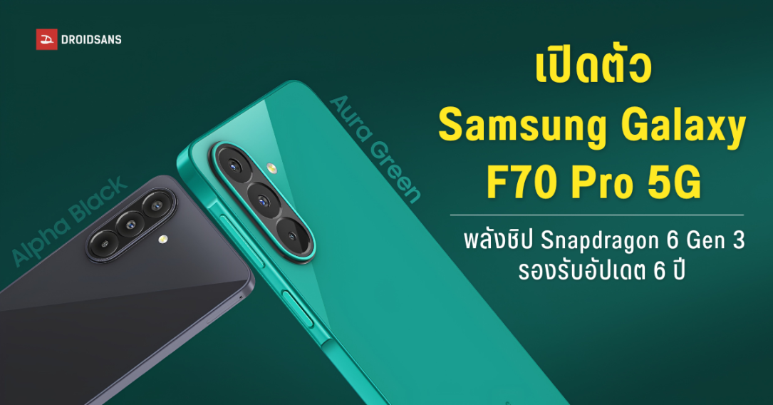 สเปค Samsung Galaxy F70 Pro 5G ตัวคุ้มงบหนึ่งหมื่น จอลื่น 120Hz อัปเดตนาน 6 ปี ครบ จบ ในเครื่องเดียว