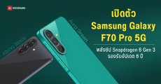 สเปค Samsung Galaxy F70 Pro 5G ตัวคุ้มงบหนึ่งหมื่น จอลื่น 120Hz อัปเดตนาน 6 ปี ครบ จบ ในเครื่องเดียว