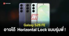 Samsung Galaxy S26 FE เตรียมได้ฟีเจอร์กันสั่น Horizontal Lock แบบเรือธงรุ่นพี่