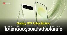 Samsung ตัดสินใจไม่ใช้ “กล้องรูรับแสงปรับได้” บน Galaxy S27 Ultra เพราะต้นทุนแพงเกิน