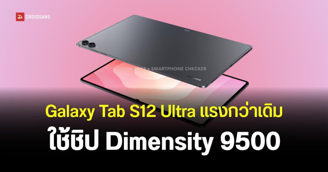 เผยคะแนน Samsung Galaxy Tab S12 Ultra บน Geekbench แรงขึ้นด้วยชิป Dimensity 9500 มาพร้อม Android 17