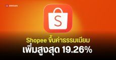 Shopee ปรับค่าธรรมเนียมการขายเพิ่มสูงสุด 19.26% สำหรับ Mall และสูงสุด 17.12% สำหรับ Non-Mall