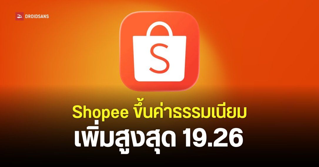 Shopee ปรับค่าธรรมเนียมการขายเพิ่มสูงสุด 19.26% สำหรับ Mall และสูงสุด 17.12% สำหรับ Non-Mall