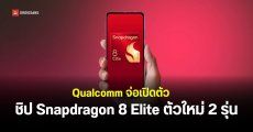 Qualcomm ยืนยันมี Snapdragon 8 Elite ใหม่ 2 รุ่น เตรียมเปิดตัว 22 ก.ย. นี้