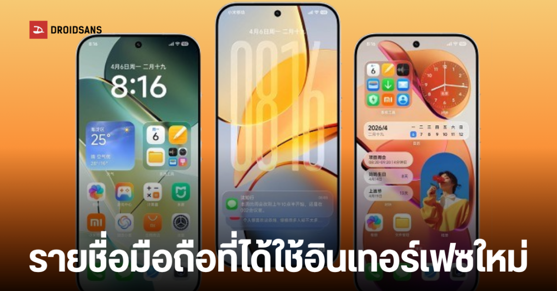 เช็กรายชื่อรุ่นมือถือ Xiaomi, REDMI ที่จะได้ใช้ฟีเจอร์ Soft Light Glass บน HyperOS 4
