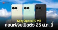 Sony Xperia 10 VIII เปิดตัว 25 ส.ค. 2026 พร้อมผลทดสอบ Geekbench ชี้สเปคชิป Snapdragon 6 Gen 3