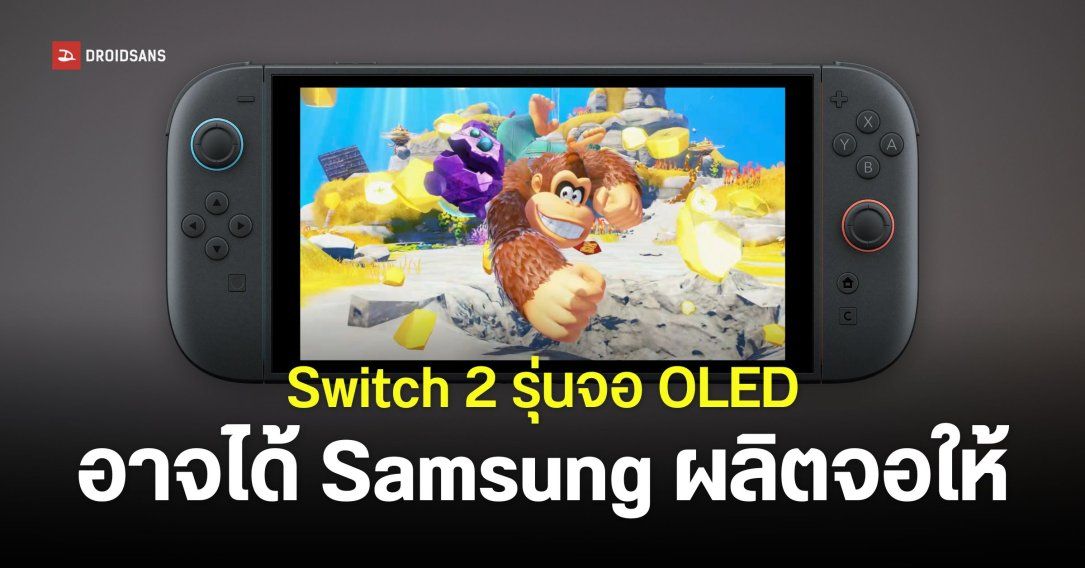 Nintendo Switch 2 รุ่นจอ OLED อาจได้ Samsung ผลิตให้ แต่ต้นทุนจะดีดตัวขึ้นสูงกว่าเดิมมาก