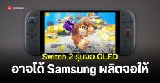 Nintendo Switch 2 รุ่นจอ OLED อาจได้ Samsung ผลิตให้ แต่ต้นทุนจะดีดตัวขึ้นสูงกว่าเดิมมาก