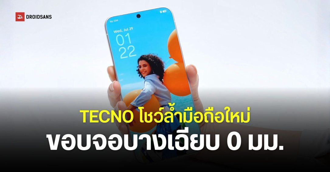 TECNO โชว์ล้ำ ‘มือถือจอไร้ขอบ’ บางเฉียบหลัก 0 มม. ลุ้นเปิดตัว ก.ย. นี้