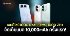 เตรียมเปิดตัว iQOO Neo11 Ultra และ Z11s มือถือเกมมิ่ง ชิป Dimensity แบตใหญ่ 10,000mAh