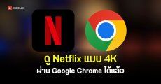 Netflix อัปเดตใหม่! ดูภาพยนตร์ความละเอียด 4K บน Google Chrome ได้แล้ว แต่รองรับเฉพาะอุปกรณ์บางรุ่น