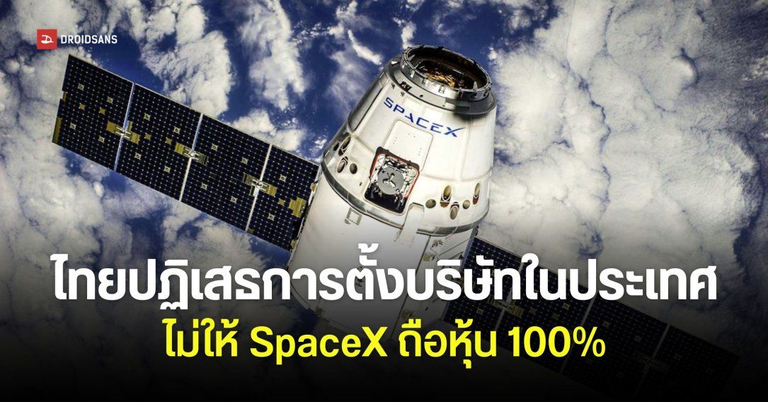 ไทยปฏิเสธ SpaceX ไม่ให้ตั้งบริษัท และถือหุ้น 100% ชี้กระทบอธิปไตยของประเทศ