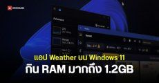ชาวเน็ตทดสอบแอป Weather บน Windows 11 ผลคือกินแรมสูง 1.2GB มากกว่า macOS ถึง 5 เท่า