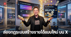 X เปิดตัว Original Content Rewards Program ระบบสร้างรายได้แบบใหม่ เน้นคอนเทนต์ออริจินัล พร้อมยุติระบบเดิม