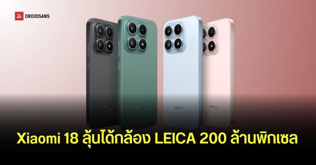 Xiaomi 18 ลุ้นกล้อง LEICA 200MP พร้อมขุมพลังใหม่ Snapdragon 8 Elite Gen 6