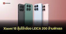 Xiaomi 18 ลุ้นกล้อง LEICA 200MP พร้อมขุมพลังใหม่ Snapdragon 8 Elite Gen 6