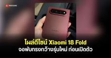 โผล่ภาพเครื่องต้นแบบ Xiaomi 18 Fold ดีไซน์ใหม่ ทรงพับอ้วน พร้อมชิป XringO3