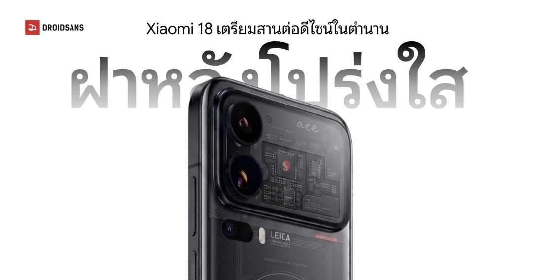 Xiaomi 18 ปีนี้อาจมีรุ่นพิเศษ กลับมาใช้ดีไซน์ “ฝาหลังโปร่งใส” สไตล์ Transparent Edition อีกครั้ง