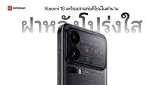 Xiaomi 18 ปีนี้อาจมีรุ่นพิเศษ กลับมาใช้ดีไซน์ ฝาหลังโปร่งใส สไตล์ Transparent Edition อีกครั้ง