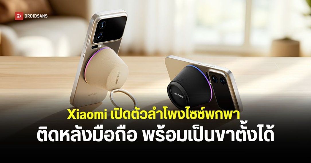 เปิดตัว Xiaomi Magnetic Bluetooth Speaker ลำโพงจิ๋วติดหลังมือถือ เป็นขาตั้งในตัวได้