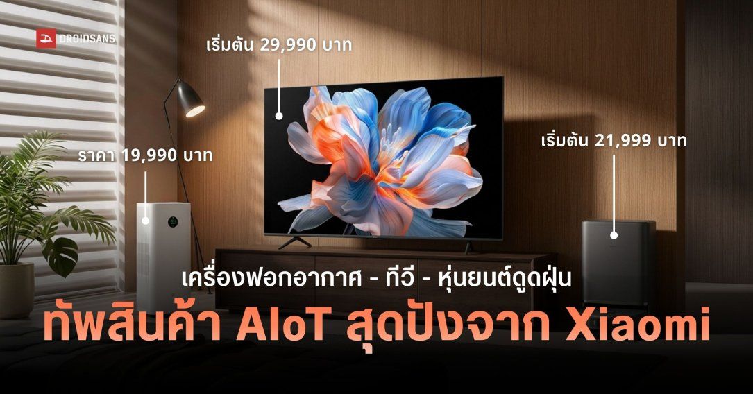 Xiaomi ขนทัพเปิดตัวเครื่องใช้ไฟฟ้าอัฉริยะ AIoT รุ่นใหม่ หุ่นยนต์ดูดฝุ่น, เครื่องฟอกอากาศ และทีวี