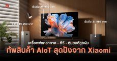 Xiaomi ขนทัพเปิดตัวเครื่องใช้ไฟฟ้าอัฉริยะ AIoT รุ่นใหม่ หุ่นยนต์ดูดฝุ่น, เครื่องฟอกอากาศ และทีวี