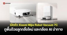 เปิดตัว Xiaomi Mijia Robot Vacuum 7C หุ่นยนต์ทำความสะอาดแรงดูด 30,000Pa พร้อมระบบถูพื้นแบบลูกกลิ้ง