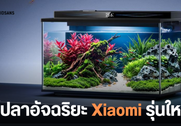 Xiaomi เปิดตัว Mijia Smart Fish Tank 2 Pro ตู้ปลาอัจฉริยะรุ่นใหม่ จอ LCD 1.47 นิ้ว พร้อมระบบให้อาหารอัตโนมัติ