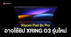 แง้มสเปค Xiaomi Pad 8s Pro แท็บเล็ตเรือธงจอใหญ่ 12.5 นิ้ว ได้ชิปรุ่นใหม่ XRING O3