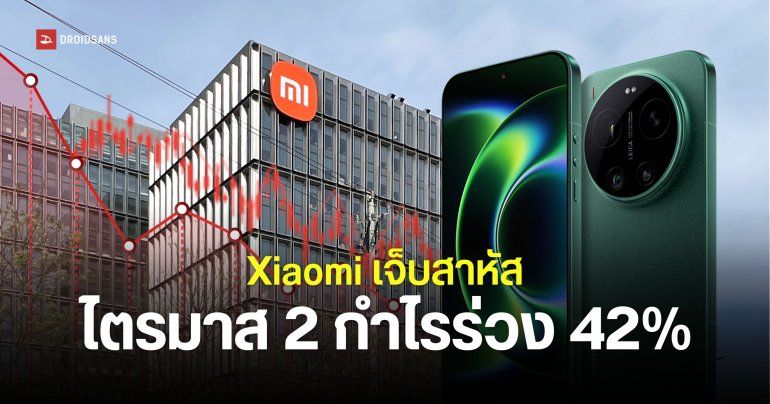 Xiaomi กำไรไตรมาส 2/2026 ร่วงหนัก 42% เป็นผลจากแรมแพง เตรียมดันตลาดรถ EV ให้เป็นรายได้หลัก