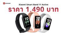 ราคาไทย Xiaomi Smart Band 11 Active ฟีเจอร์แน่นจัดเต็ม กันน้ำลึก 50 เมตร แบตสูงสุด 21 วัน ราคา 1,499 บาท