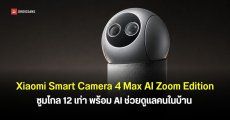 เปิดตัวกล้องอัจฉริยะ Xiaomi Smart Camera 4 Max AI Zoom Edition เลนส์คู่ ถ่าย 4K ตรวจจับคนล้มได้
