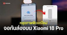 โฉมแรกเมนู Smart Privacy Display จอกันส่องของ Xiaomi ตั้งค่าได้ละเอียดจัด คาดเปิดตัวพร้อม Xiaomi 18 Pro Max