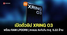 Xiaomi เปิดตัวชิป Xring O3 คะแนน AnTuTu ทะลุ 5 ล้าน ประเดิม Xiaomi 18 Fold รุ่นแรก
