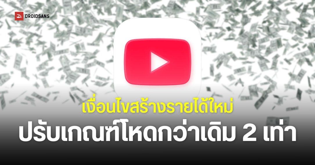 YouTube ปรับเกณฑ์สร้างรายได้ สำหรับครีเอเตอร์ใหม่ เงื่อนไขโหดกว่าเดิม 2 เท่า
