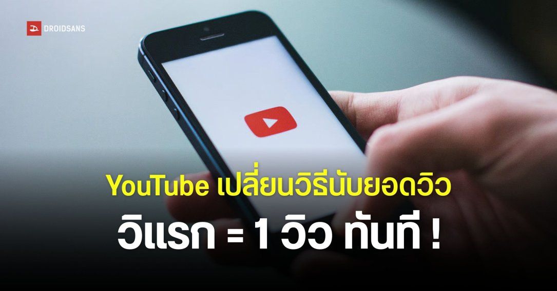 YouTube ปรับเงื่อนไขการนับยอดวิวใหม่ เริ่มตั้งแต่วินาทีแรกที่กดดู มีผลกับวิดีโอทุกรูปแบบ