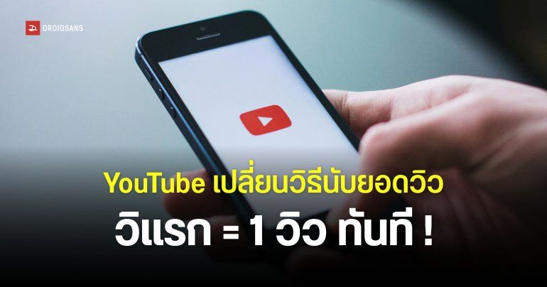 YouTube ปรับเงื่อนไขการนับยอดวิวใหม่ เริ่มตั้งแต่วินาทีแรกที่กดดู มีผลกับวิดีโอทุกรูปแบบ