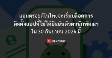 แอนดรอยด์ในไทยจะเริ่มบล็อคการติดตั้งแอปที่ไม่ได้ยืนยันตัวตนนักพัฒนาใน 30 กันยายน 2026 นี้