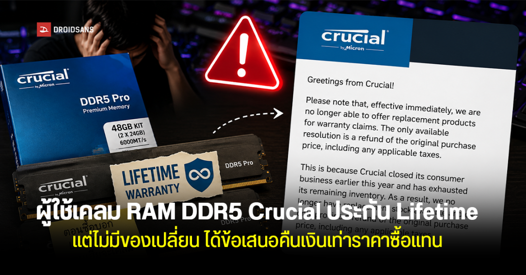 ผู้ใช้โวย เคลม RAM DDR5 Crucial ประกัน Lifetime แต่ไม่มีของใหม่ให้เปลี่ยน เลยเสนอคืนเงินเท่าราคาซื้อแทน