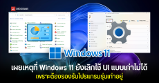 Microsoft เผยเหตุที่ Windows 11 ยังเลิกใช้ UI แบบเก่าไม่ได้เพราะยังต้องรองรับโปรแกรมและฮาร์ดแวร์รุ่นเก่าอยู่
