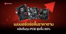 ต่อจากการ์ดจอก็เมนบอร์ด ASUS, GIGABYTE และ MSI อาจขึ้นราคาในไตรมาส 3 ปี 2026 หลังต้นทุน PCB พุ่ง 50%
