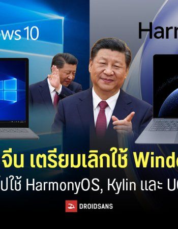 รัฐบาลจีนขีดเส้นจะโละ Windows 10 ออก จากหน่วยงานทั้งหมดภายในเดือน ก.พ. 2027 แล้วหันไปใช้ HarmonyOS หรือ Linux แทน