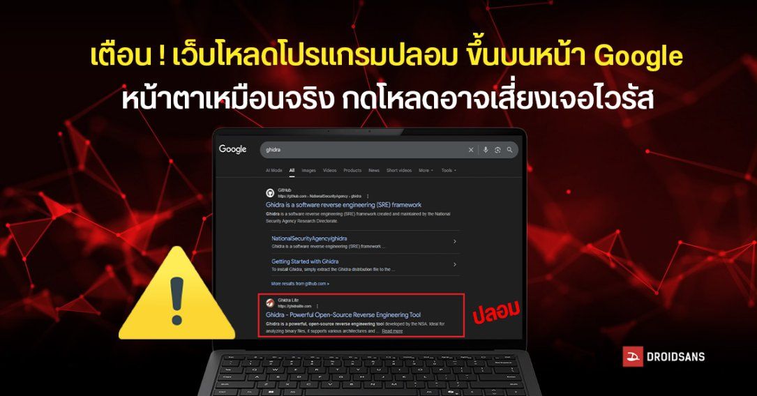 เตือนภัย เว็บโหลดโปรแกรมปลอม ติดอันดับ Serach บน Google หน้าตาเหมือนของจริง ถ้าโหลดเจอไวรัสแถม