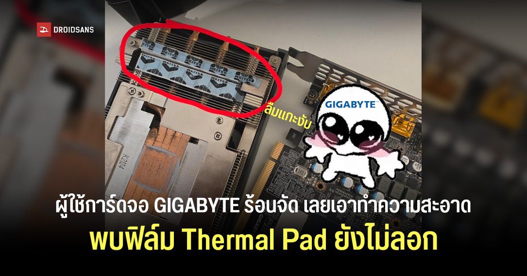 การ์ดจอ GIGABYTE ร้อนจัด พบฟิล์ม Thermal Pad ยังไม่ได้ลอก คาดติดมาตั้งแต่โรงงาน