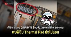 การ์ดจอ GIGABYTE ร้อนจัด พบฟิล์ม Thermal Pad ยังไม่ได้ลอก คาดติดมาตั้งแต่โรงงาน