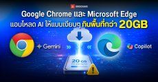 Google Chrome และ Microsoft Edge แอบโหลดโมเดล AI ลงเครื่องให้อัตโนมัติ โดยกินพื้นที่กว่า 20GB