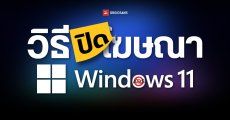 วิธีปิดโฆษณาบน Windows 11 ลดโฆษณาแฝง เพิ่มความเป็นส่วนตัว พร้อมตั้งค่า Privacy ให้ปลอดภัยขึ้น