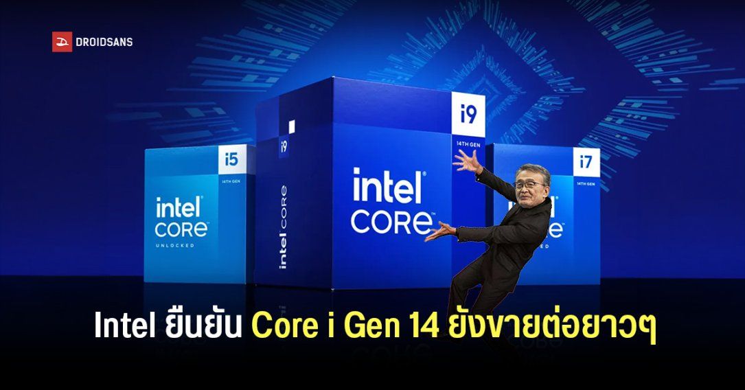 Intel ยืนยัน Core i Gen 14 หรือ LGA 1700 ยังขายต่ออีกหลายปีเพราะ RAM DDR5 แพง คนเลยหนีมา DDR4 ที่มีราคาถูกกว่า